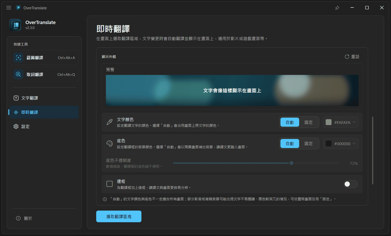 OverTranslate 即時翻譯的外觀設定