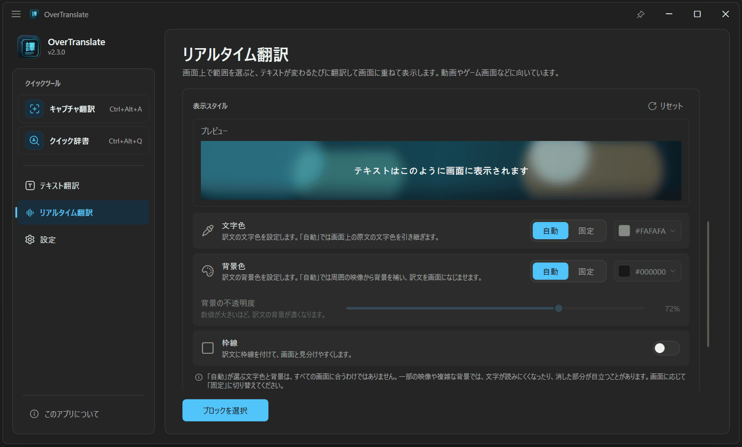 OverTranslate のリアルタイム翻訳の外観設定