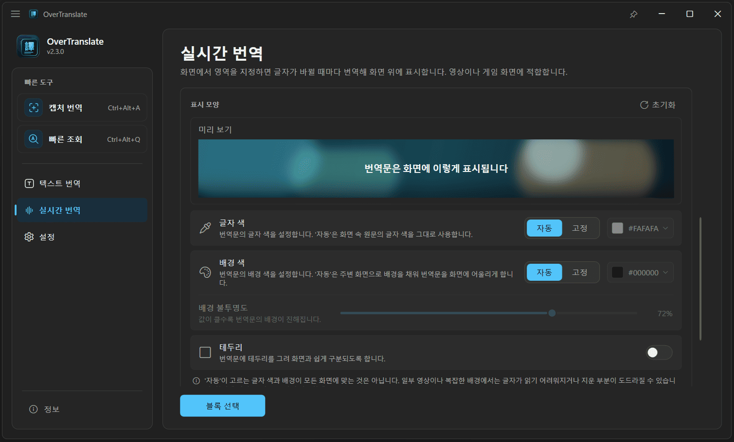 OverTranslate 실시간 번역의 표시 설정