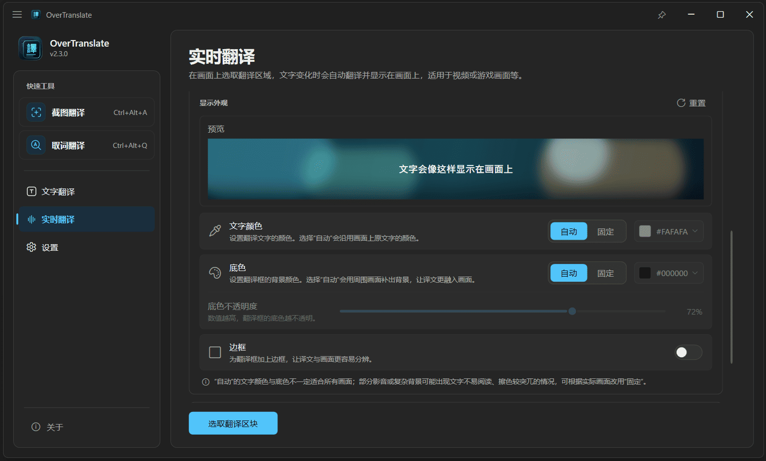 OverTranslate 实时翻译的外观设置